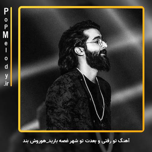 دانلود آهنگ هوروش بند تو رفتی و بعدت تو شهر غصه بارید